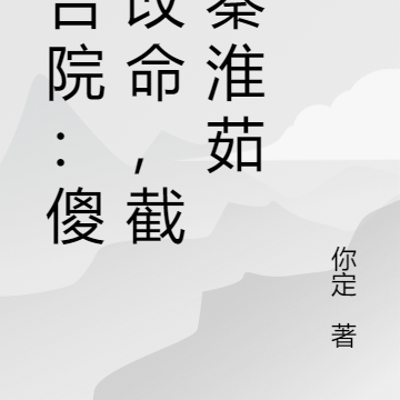 四合院：傻柱改命，截胡秦淮茹