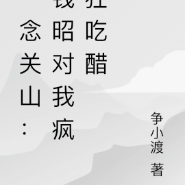 一念關山：錢昭對我瘋狂吃醋