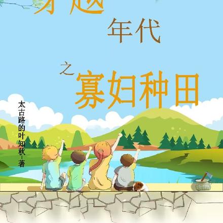 我家對面是香江，我在村裡種地慌