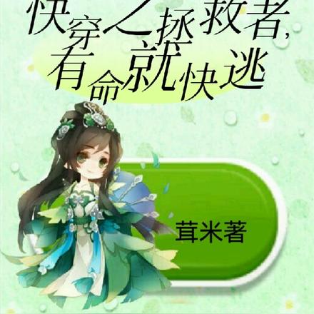快穿之拯救者，有命就快逃