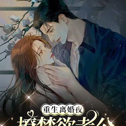 重生離婚夜！撩禁慾老公寵乖崽崽