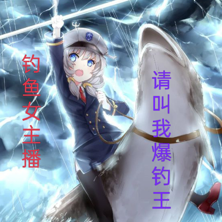 直播釣魚後我無敵了！
