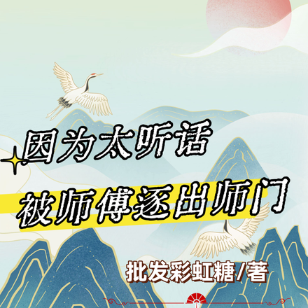 因為太聽話，被師傅逐出師門