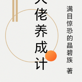 大佬養成計