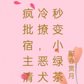 瘋批宿主清冷撩，惡犬秒變小綠茶