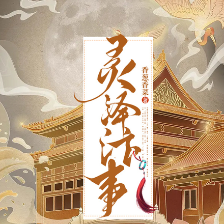 靈澤汴事