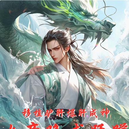 移植驢肝爆肝成神，女帝跪求蹂躪