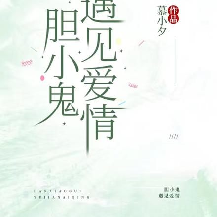 膽小鬼遇見愛情