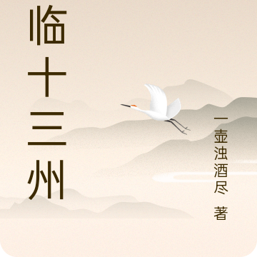君臨十三州