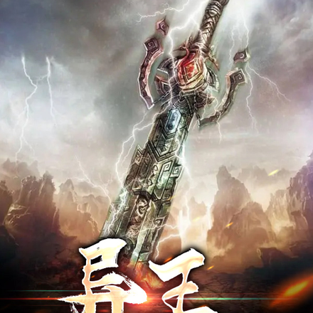 異王