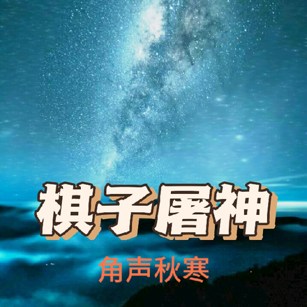 棋子屠神