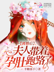 離婚後，夫人帶著孕肚跑路了