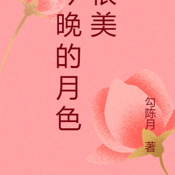 今晚的月色很美