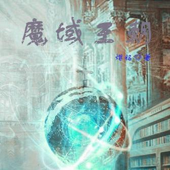 魔域王朝