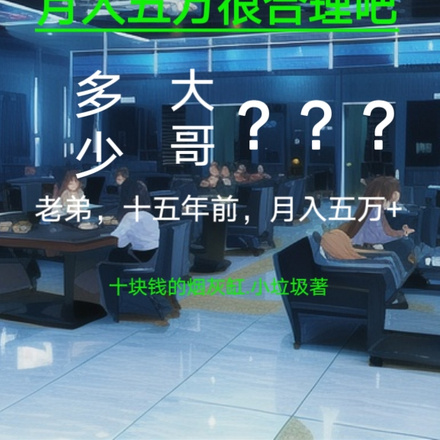 我在網咖扣縫，月入五萬很合理吧
