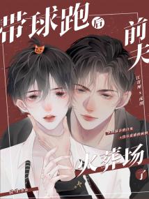 帶球跑後前夫火葬場了