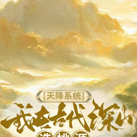 天降系統，我在古代深山造桃源