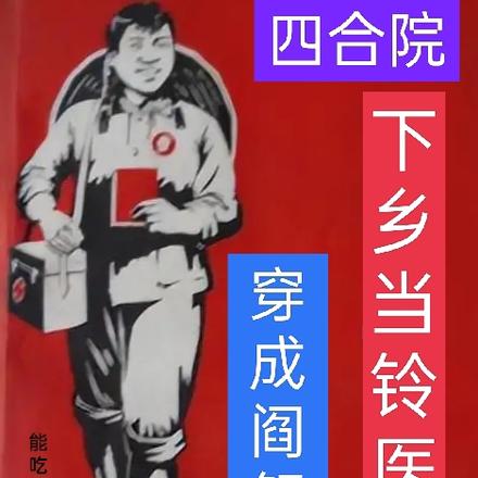 四合院：穿成閻解娣，下鄉當鈴醫