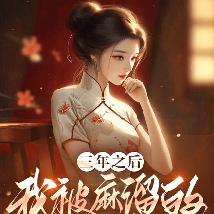 三年之後，我被麻溜的掃地出門