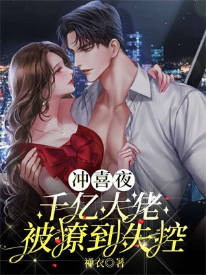 沖喜夜，千億大佬被撩到失控！