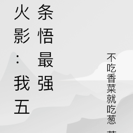 火影：我五條悟最強