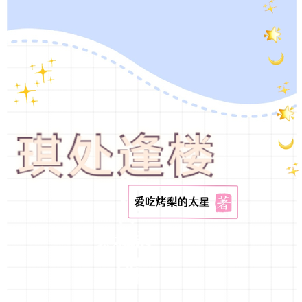 琪處逢樓
