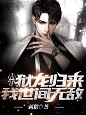 都市：獄龍歸來，我世間無敵