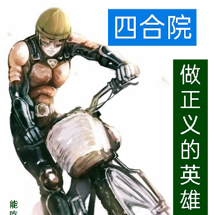 四合院：做正義的英雄