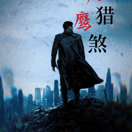 天鷹獵煞