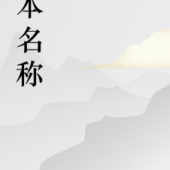 重生後，這次可不當舔狗了