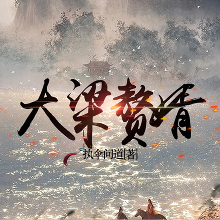 大梁贅婿