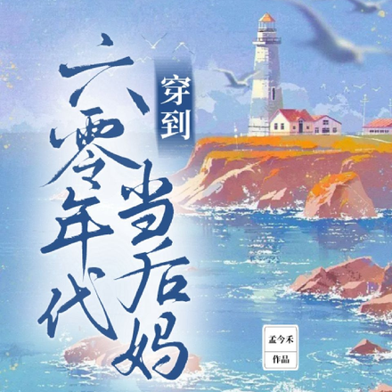 穿到六零年代當後媽