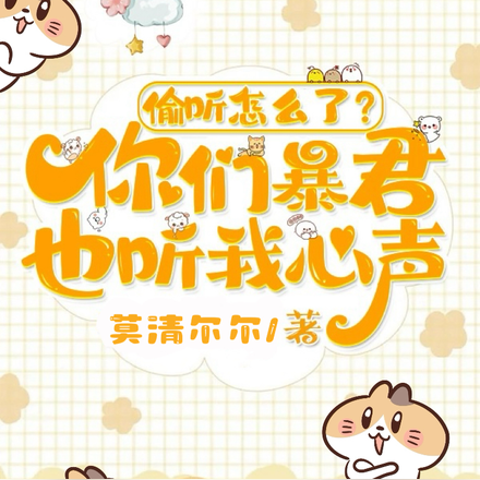 偷聽怎麼了？你們暴君也聽我心聲
