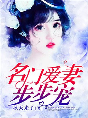 名門愛妻步步寵