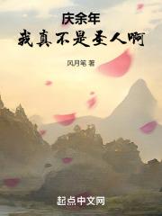 慶餘年：我真不是聖人啊