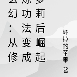 玄幻：從修煉功法變成蘿莉後崛起