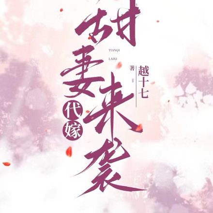 代嫁：甜妻來襲