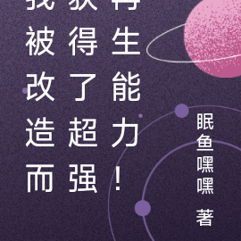 我被改造而獲得了超強再生能力！