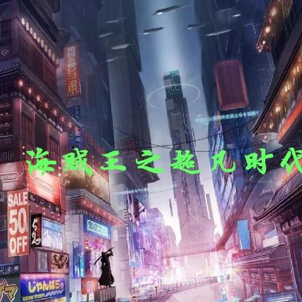 海賊王之超凡時代