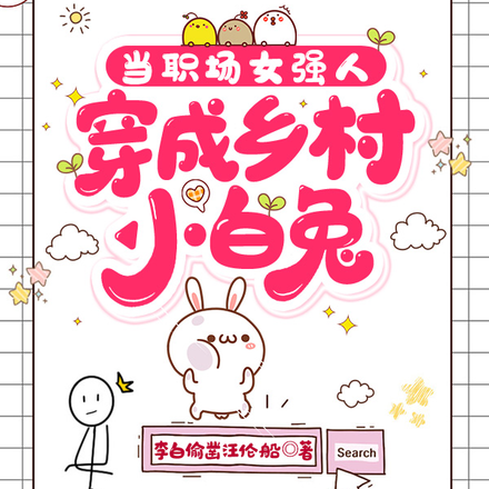 當職場女強人穿成鄉村小白兔