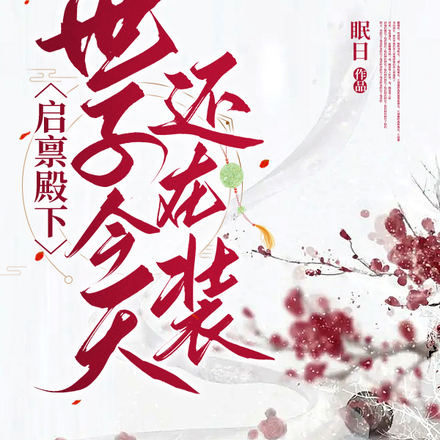 啟稟殿下，世子今天還在裝