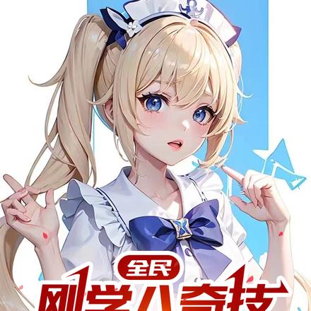 全民：剛學八奇技，我被校花曝光