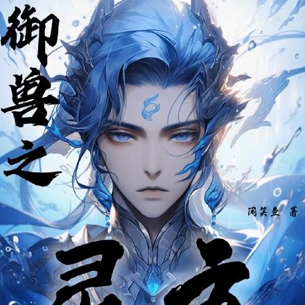 御獸之靈主