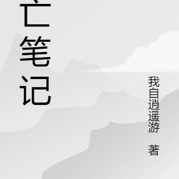 死亡筆記，我直播替閻王點卯