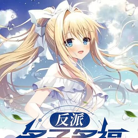 反派：多子多福，女主們崩壞了