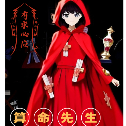 算命先生芳年十八