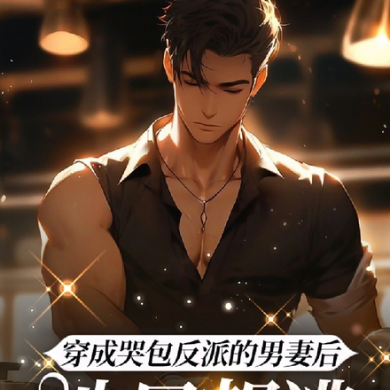 穿成哭包反派的男妻後，他只想逃