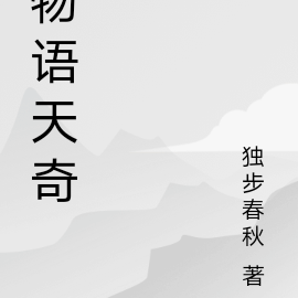 物語天奇
