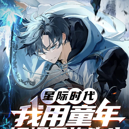 星際時代：我用童年錘爆異族狗頭
