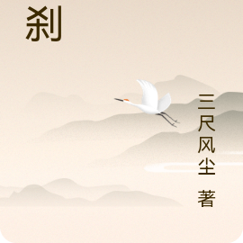 白剎